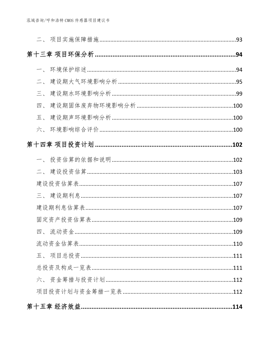 呼和浩特CMOS传感器项目建议书_模板参考_第4页