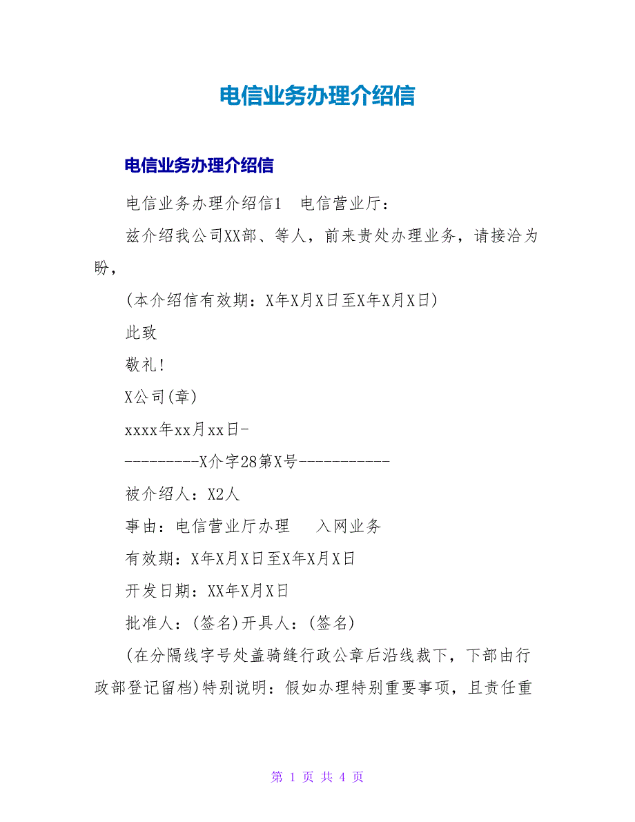 电信业务办理介绍信_第1页