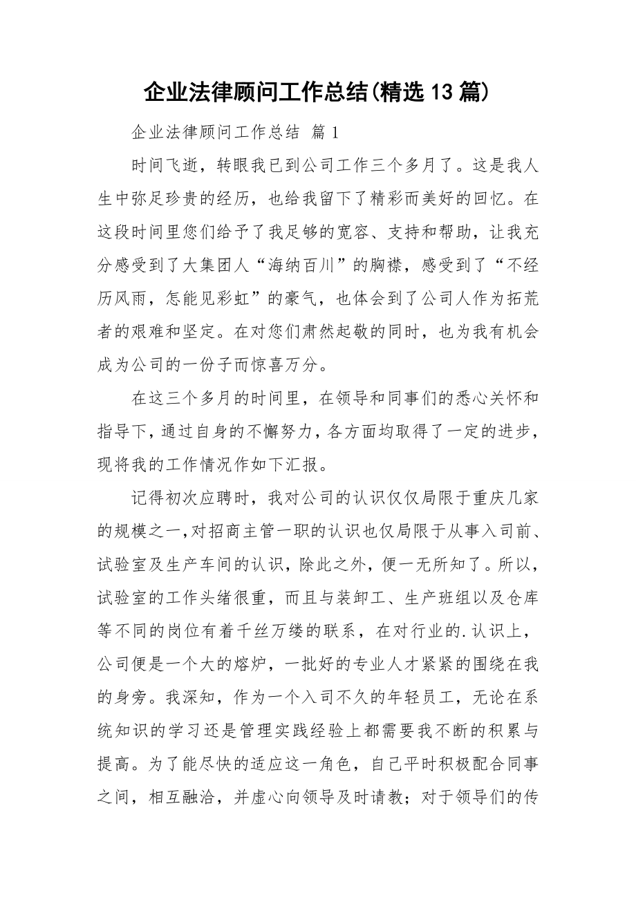 企业法律顾问工作总结(精选13篇).doc_第1页