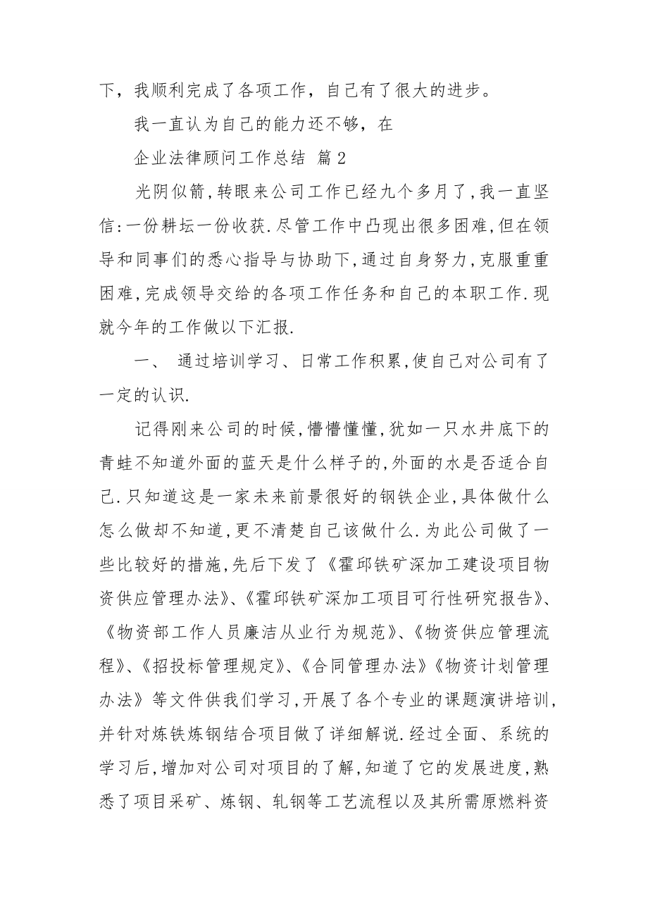 企业法律顾问工作总结(精选13篇).doc_第4页