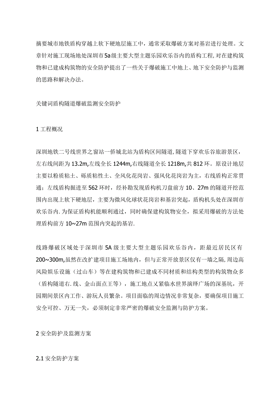 盾构隧道的爆破施工监测与安全防护_第1页