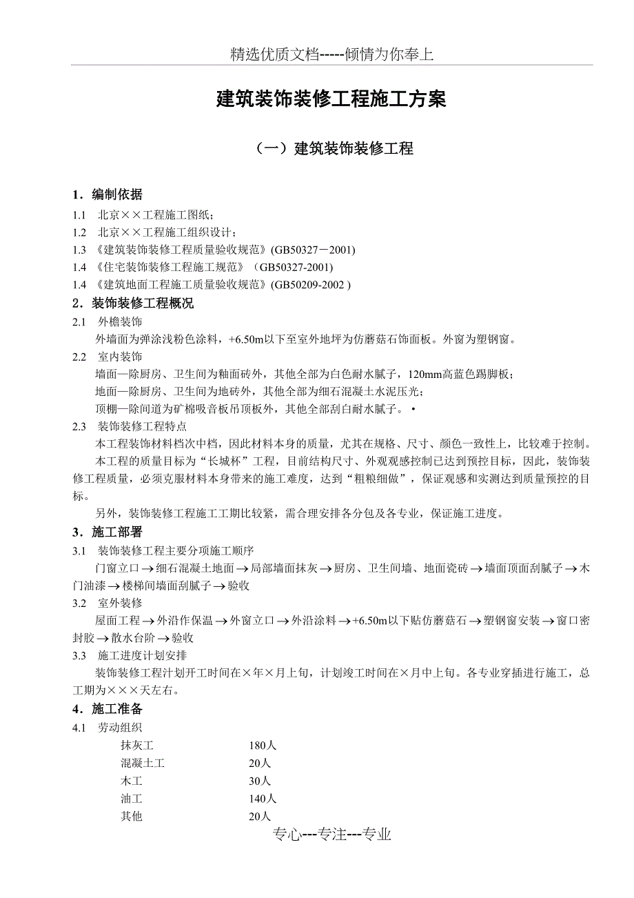 建筑装饰装修工程施工方案_第1页