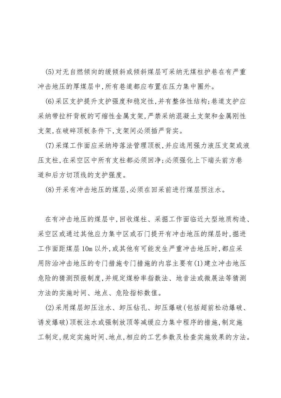 预防冲击地压事故的安全技术管理.doc_第2页