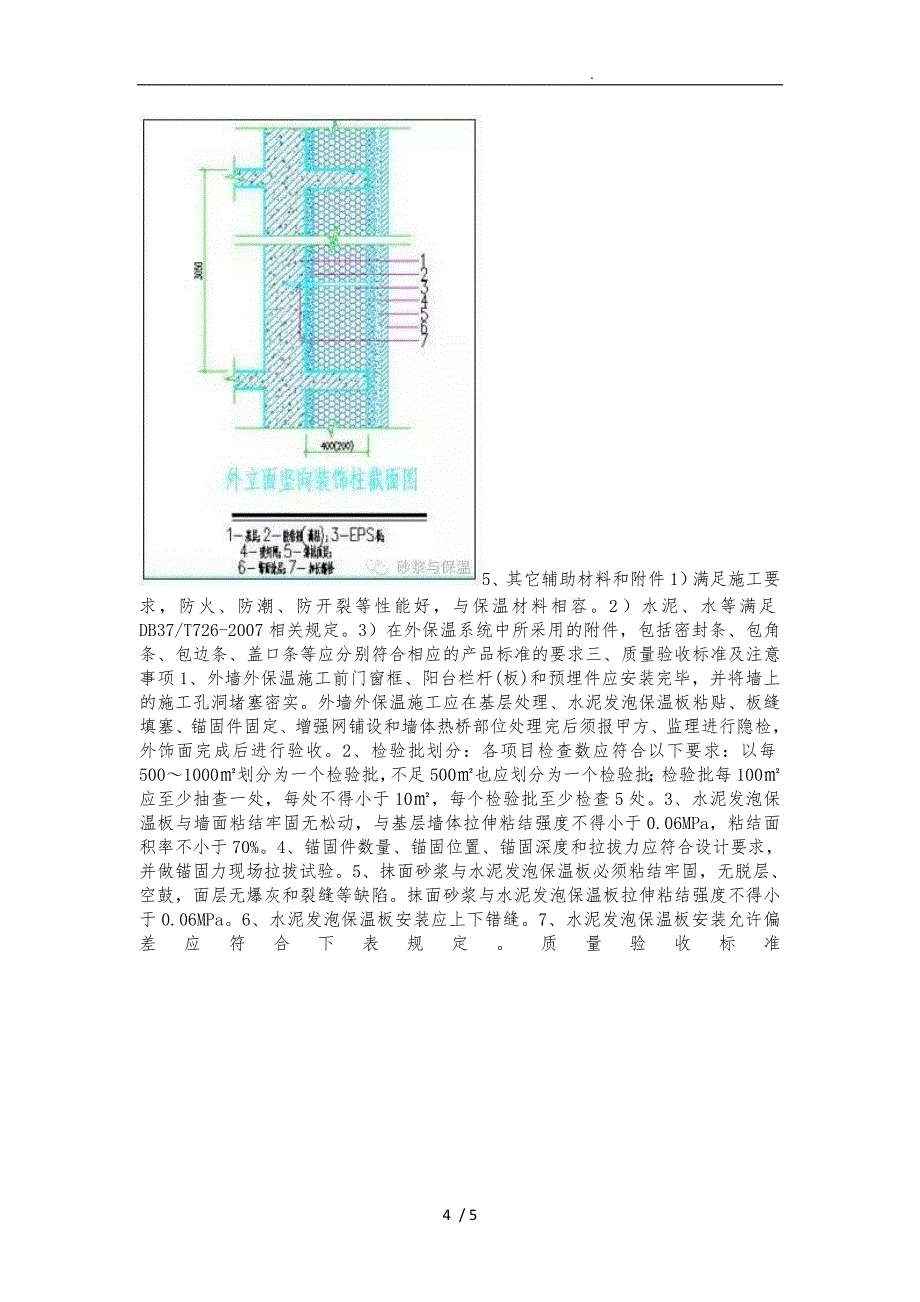 发泡水泥外墙保温技术与施工要求内容_第4页