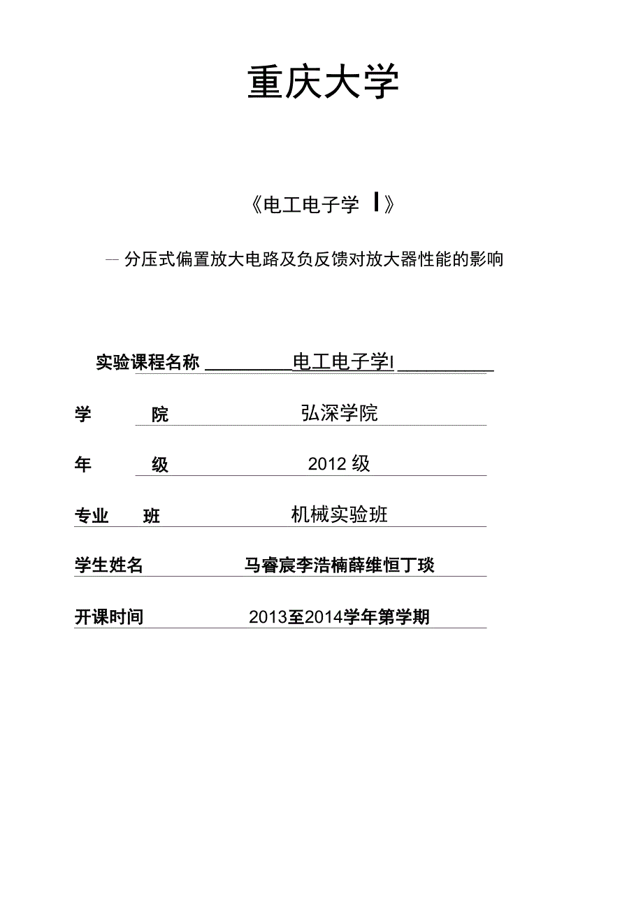 分压式偏置放大电路及负反馈对放大器性能的影响_第1页