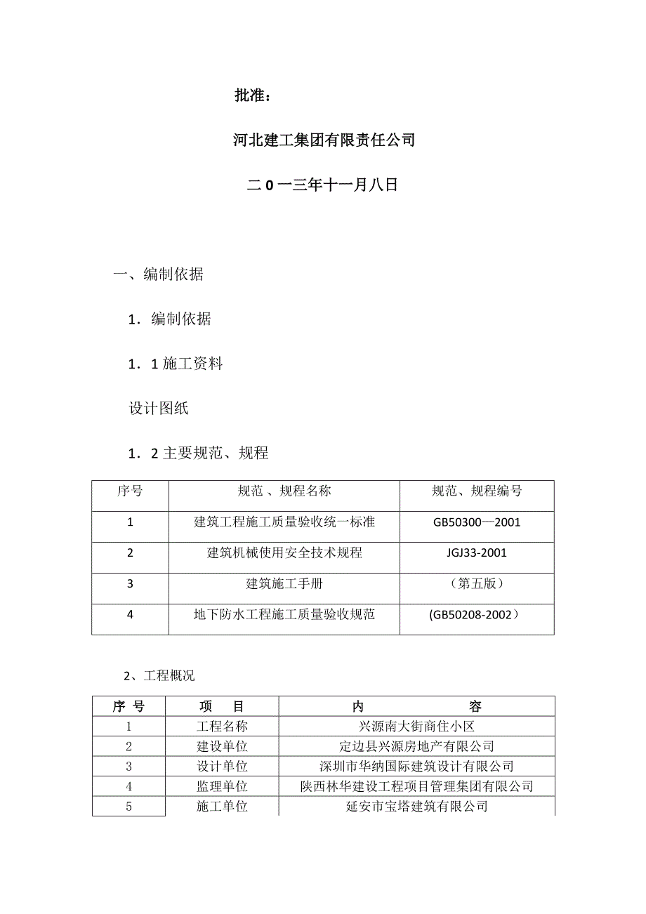 SBS防水卷材专项施工方案.docx_第2页