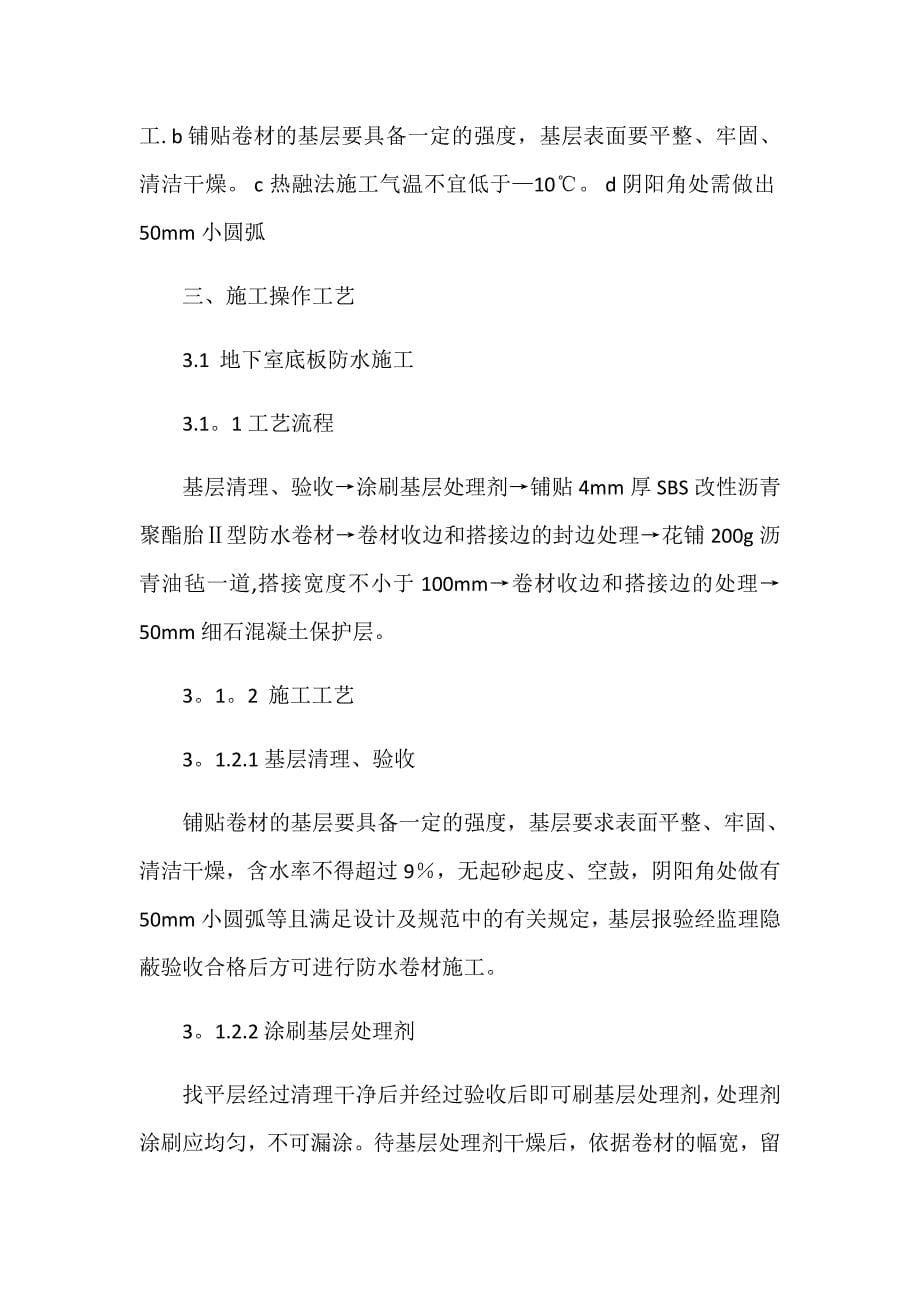 SBS防水卷材专项施工方案.docx_第5页