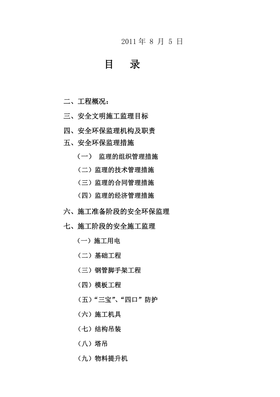 安全环保文明施工监理细则_第2页