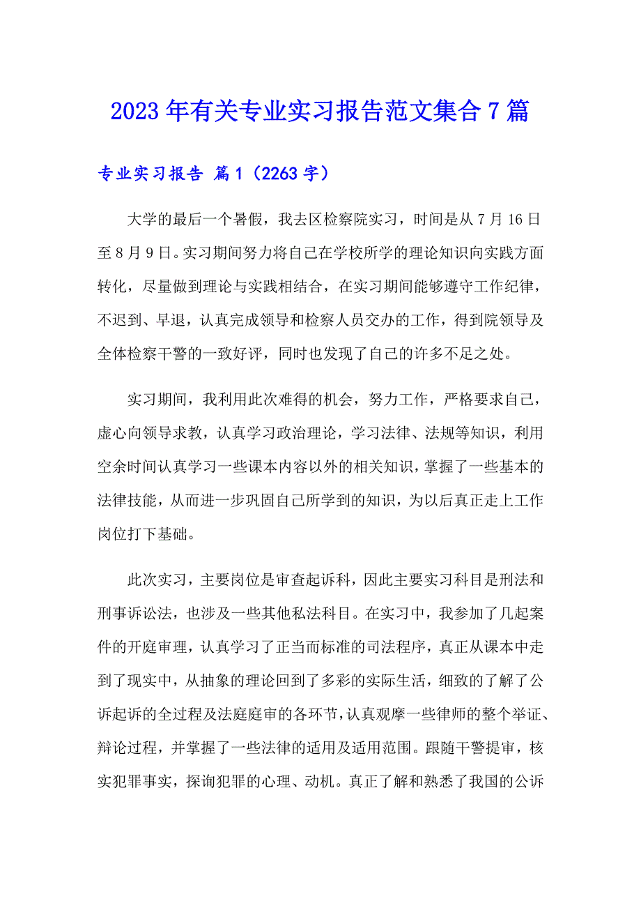 2023年有关专业实习报告范文集合7篇_第1页