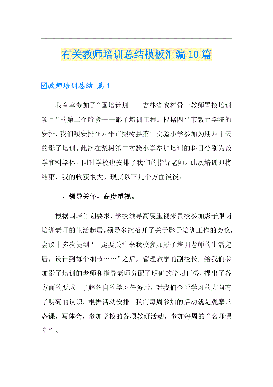 有关教师培训总结模板汇编10篇_第1页