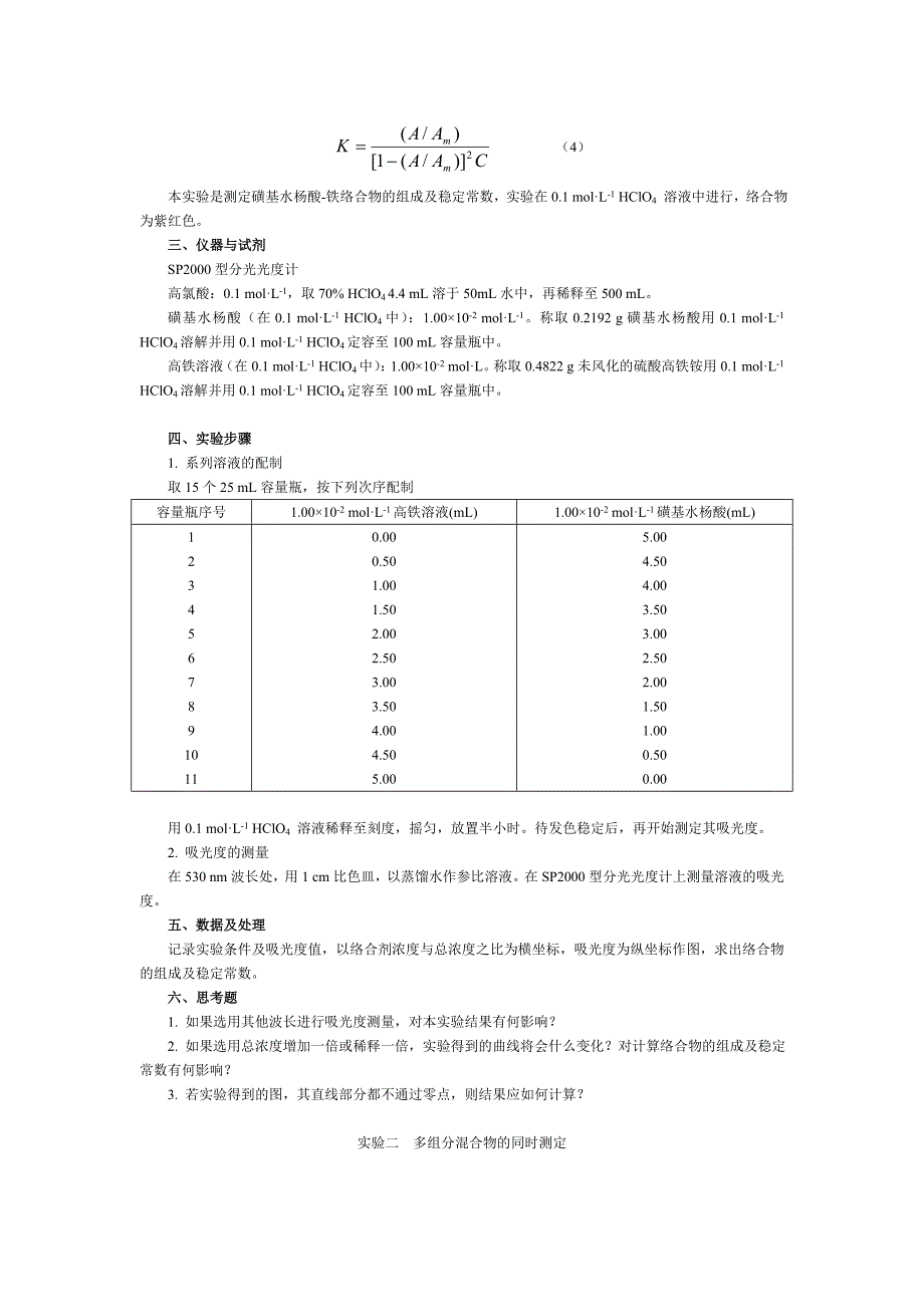 分光光度实验.doc_第2页