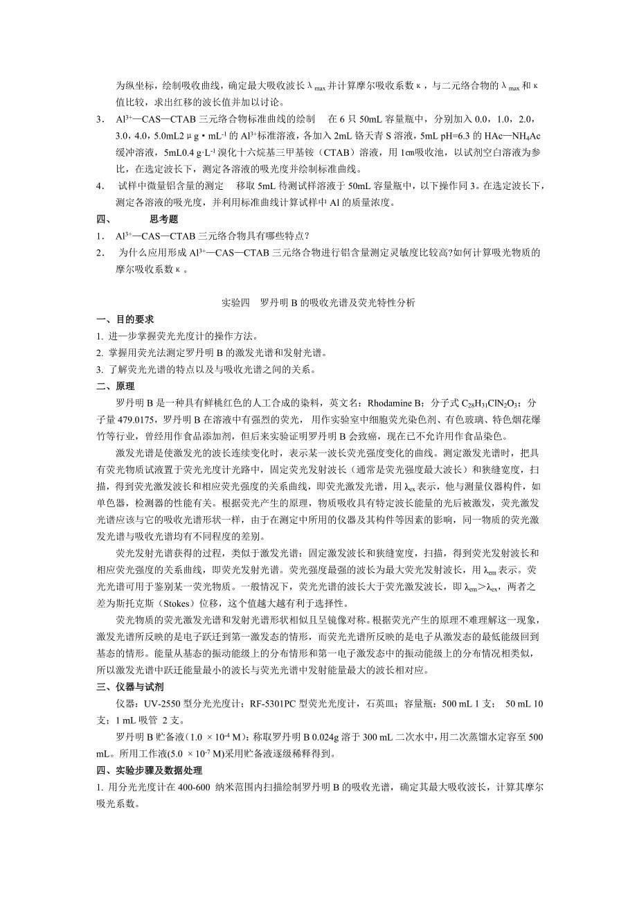 分光光度实验.doc_第5页