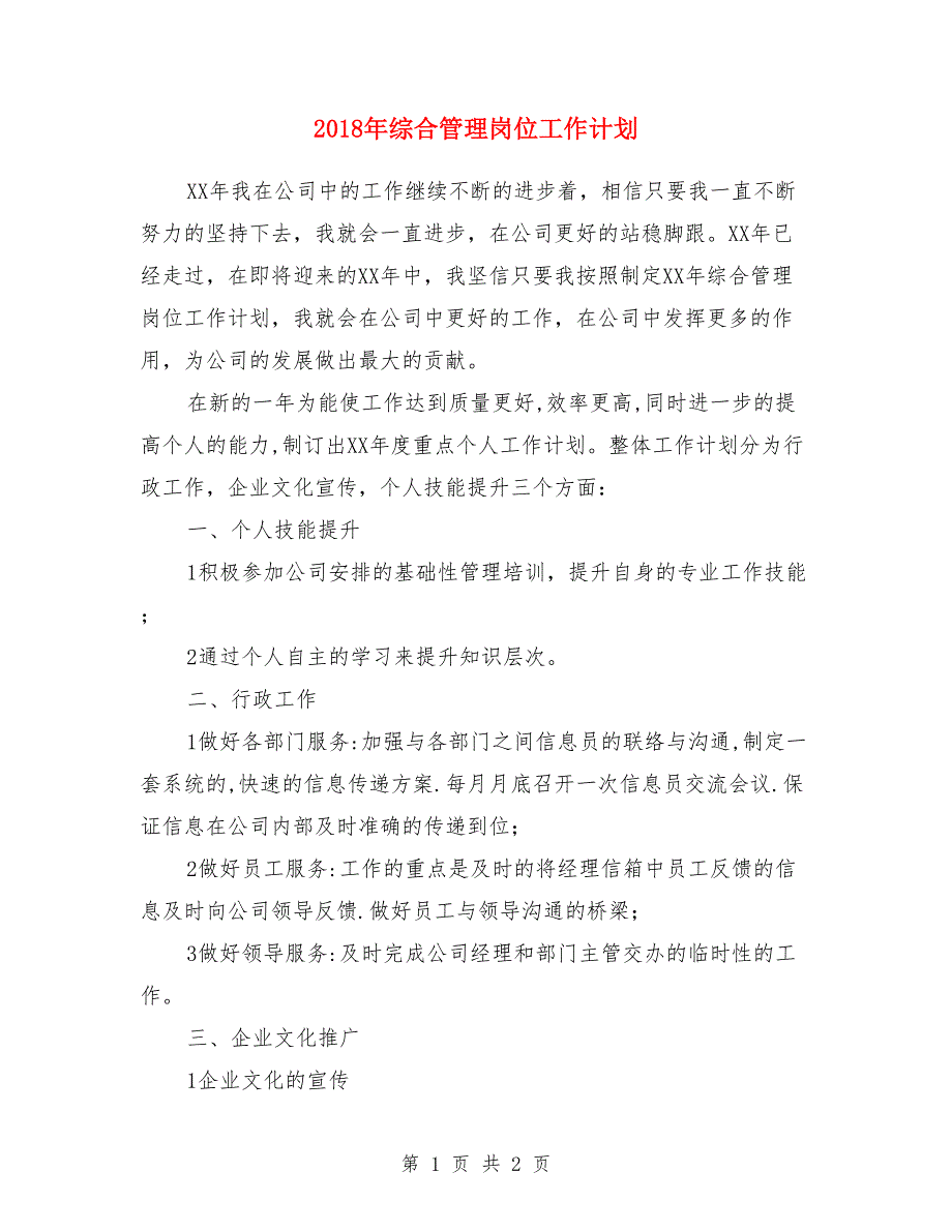 2018年综合管理岗位工作计划1_第1页