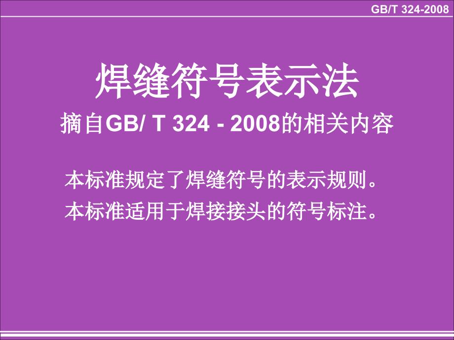 焊缝符号表示法高清附图_第1页