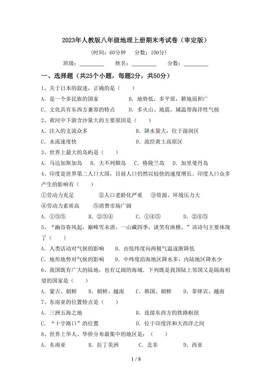 2023年人教版八年级地理上册期末考试卷(审定版).doc_第1页