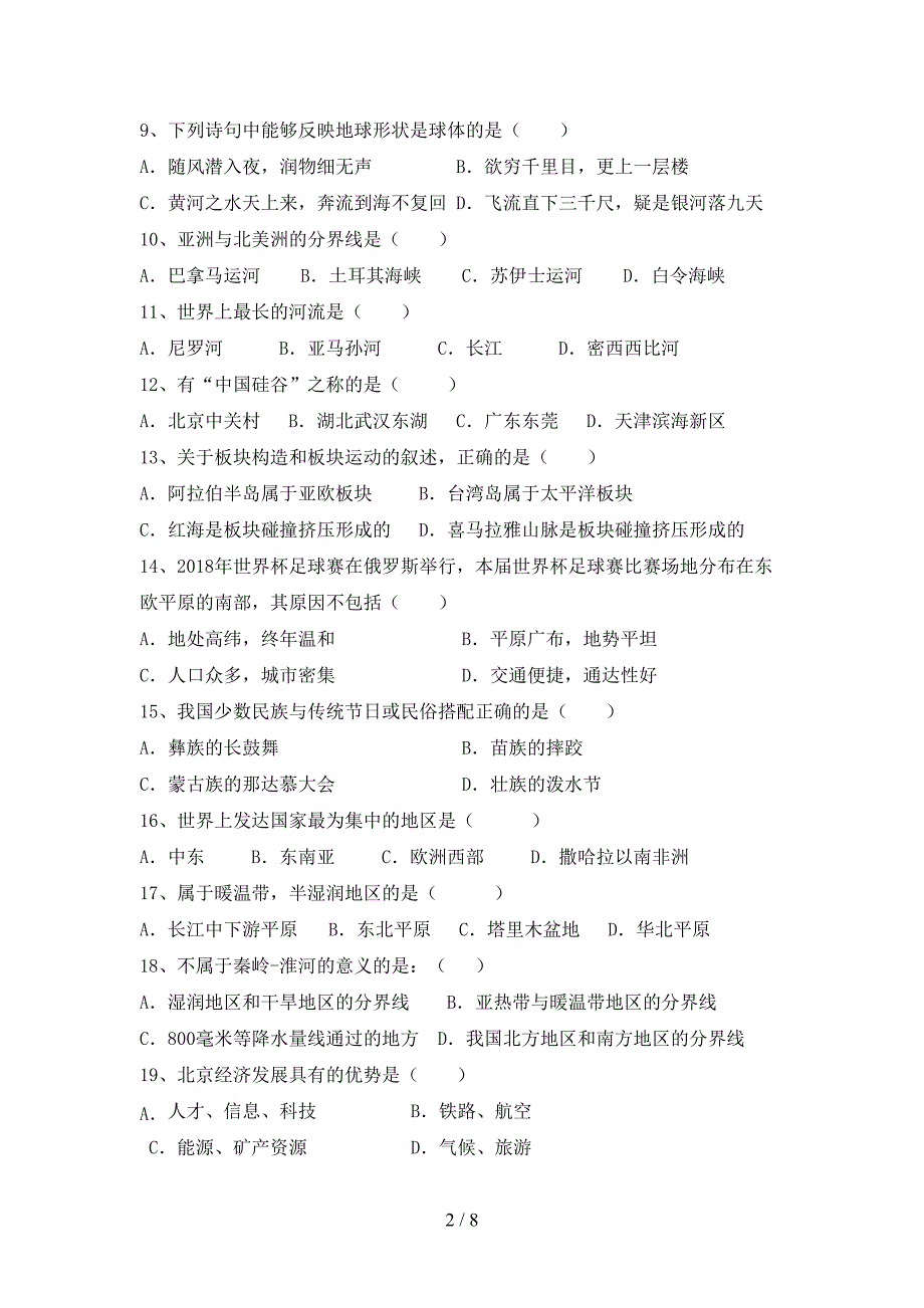 2023年人教版八年级地理上册期末考试卷(审定版).doc_第2页