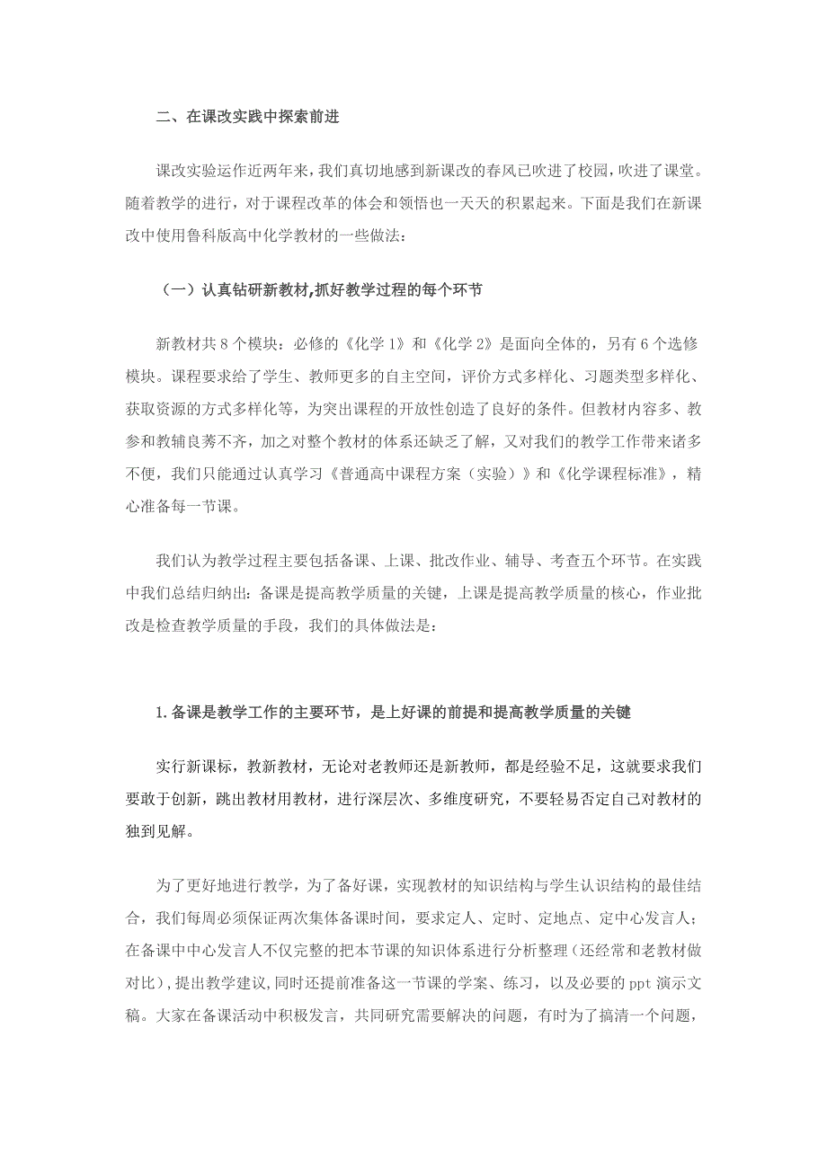 以新的理念、新的方式,全面进入新课改--山东师大附中化学新课改总结.doc_第2页