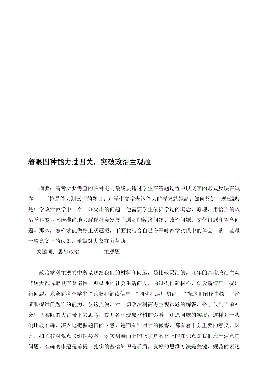 高考政治复习研讨会交流材料：着眼四种能力过四关突破政治主观题_第1页