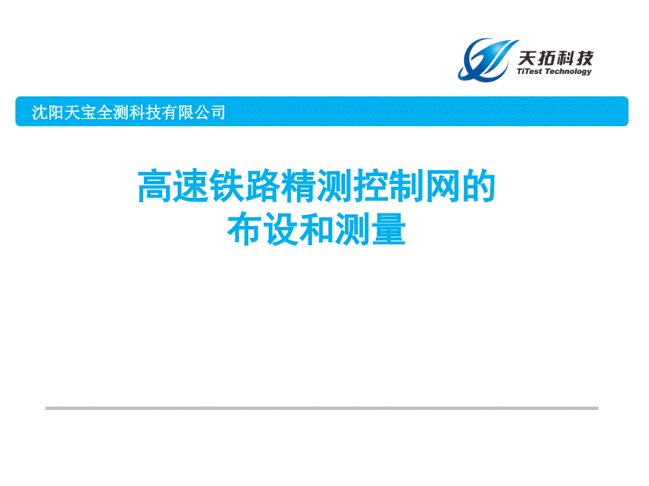 高速铁路精测控制网CPIII的布设和测量课件_第1页