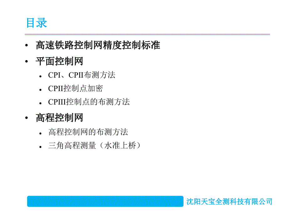 高速铁路精测控制网CPIII的布设和测量课件_第3页