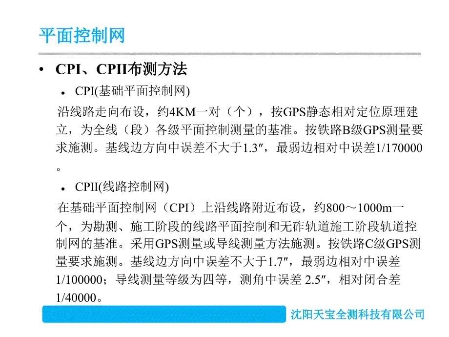 高速铁路精测控制网CPIII的布设和测量课件_第5页