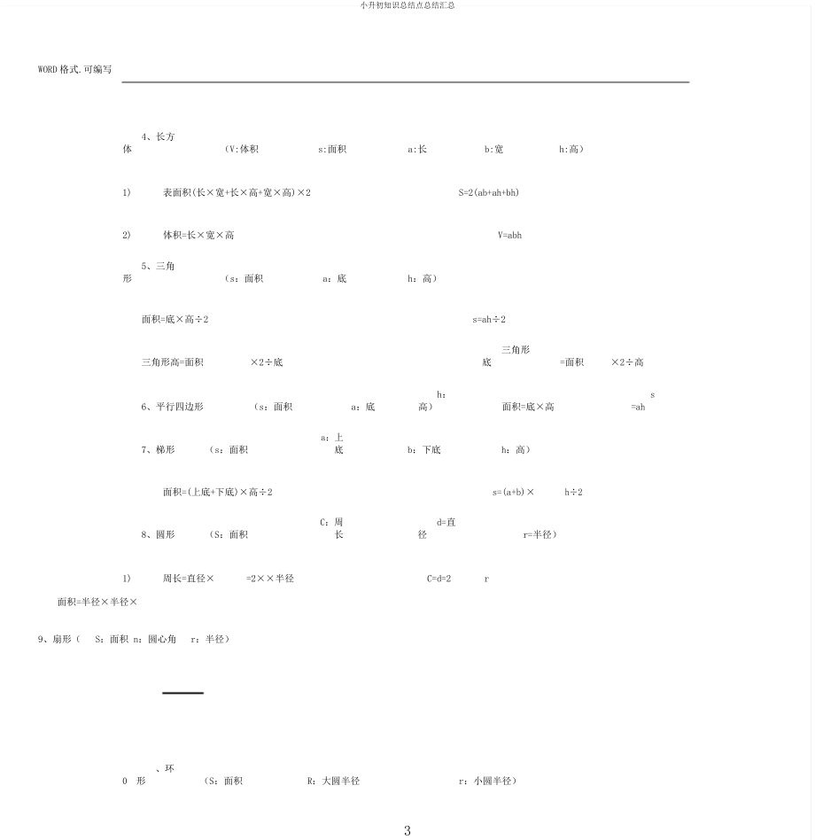 小升初知识点总结汇总.docx_第3页