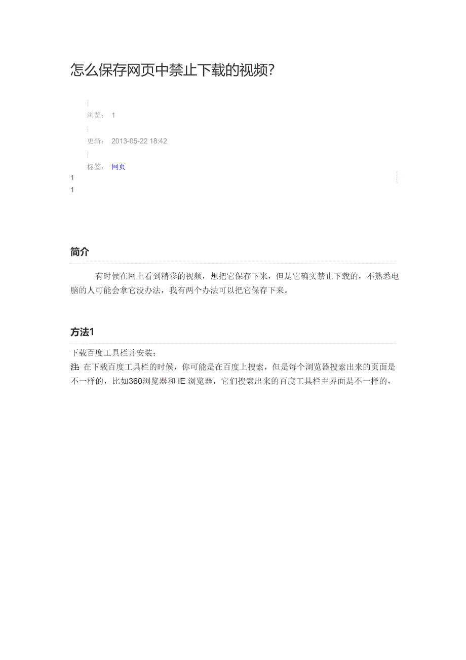 怎么保存网页中禁止下载的视频_第1页