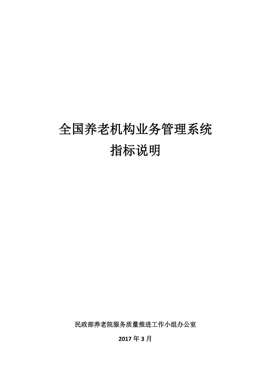 全国养老机构业务管理系统_第1页