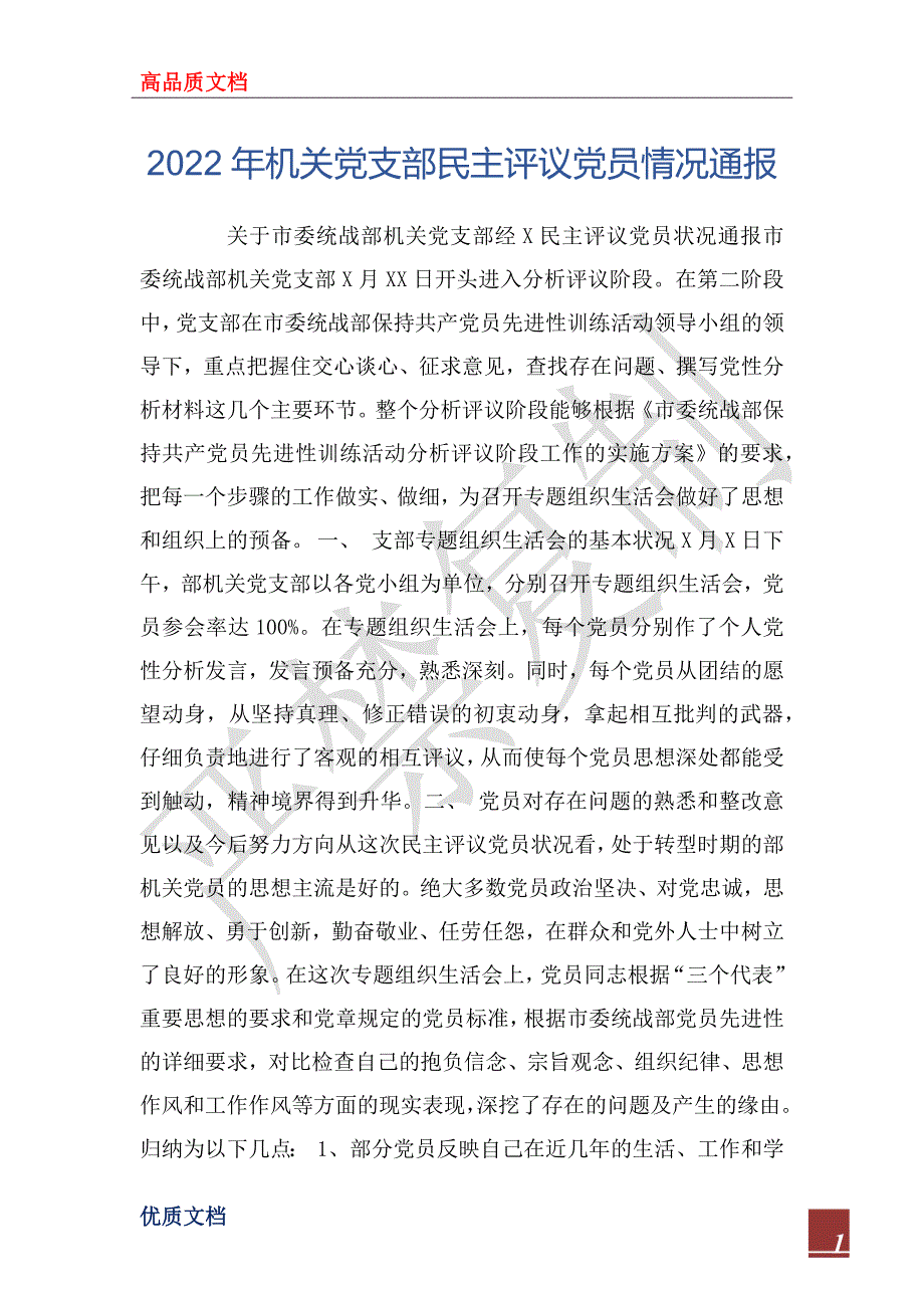 2022年机关党支部民主评议党员情况通报_第1页