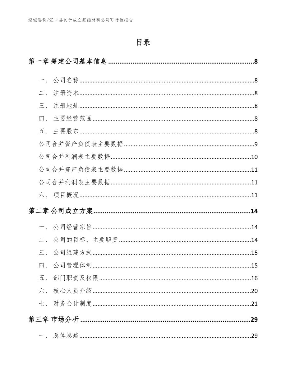 江口县关于成立基础材料公司可行性报告_第2页