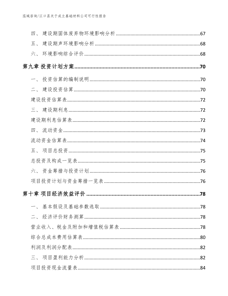江口县关于成立基础材料公司可行性报告_第4页