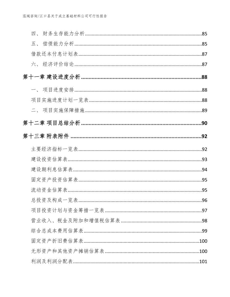 江口县关于成立基础材料公司可行性报告_第5页