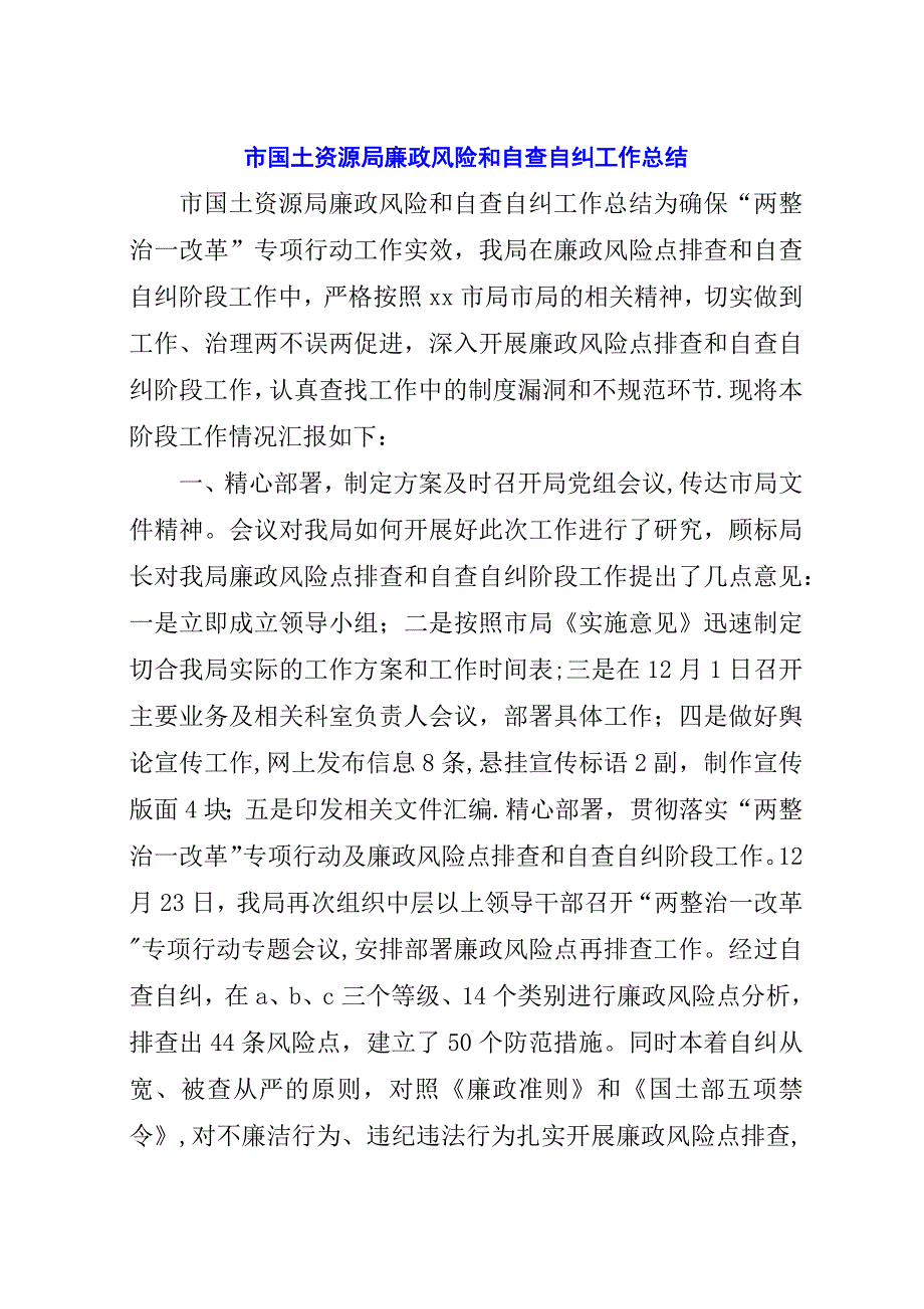 市国土资源局廉政风险和自查自纠工作总结.docx_第1页