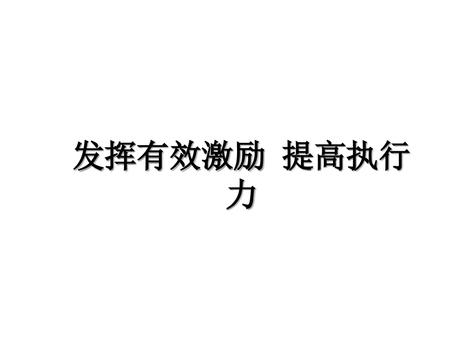 发挥有效激励 提高执行力讲解学习_第1页