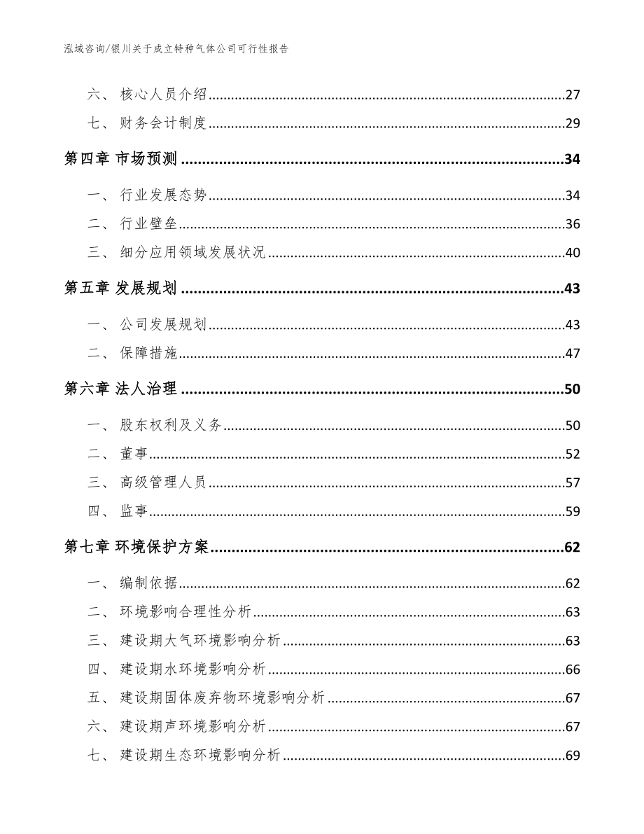 银川关于成立特种气体公司可行性报告（范文）_第3页