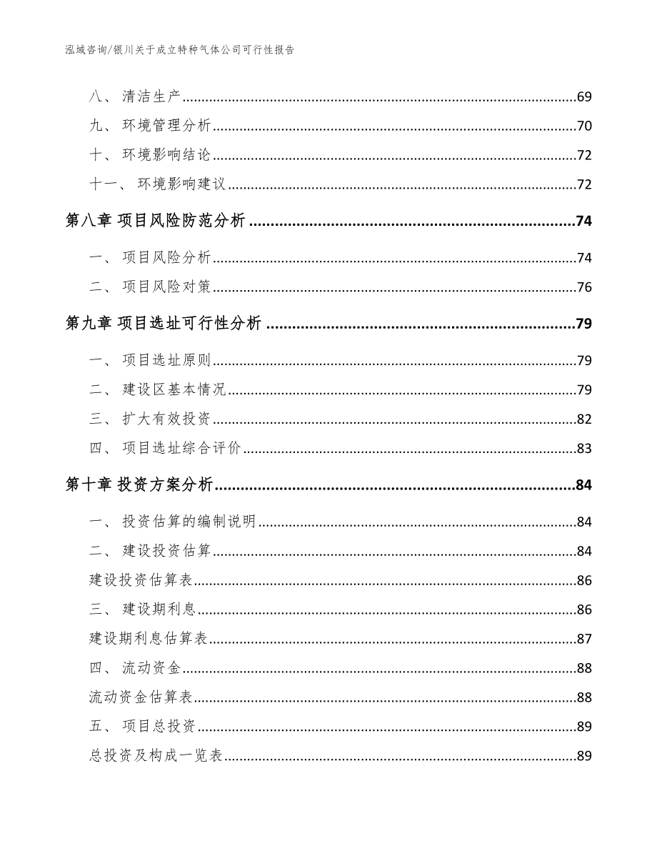 银川关于成立特种气体公司可行性报告（范文）_第4页