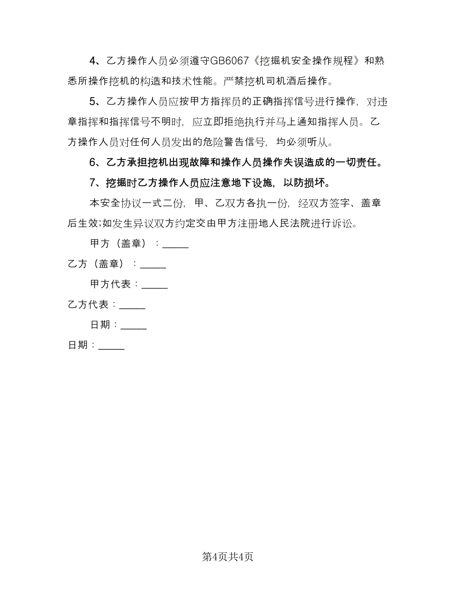 租赁安全协议书电子版（二篇）.doc_第4页