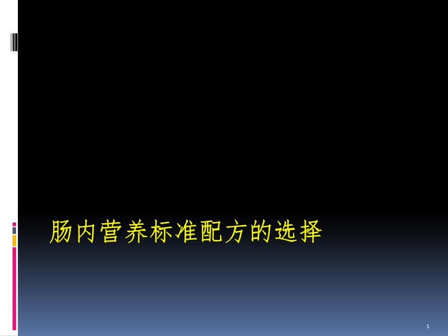 标准配方与膳食纤维PPT演示课件_第1页