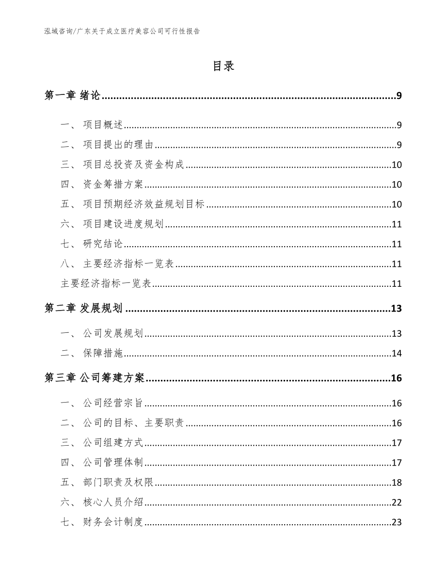 广东关于成立医疗美容公司可行性报告模板_第2页