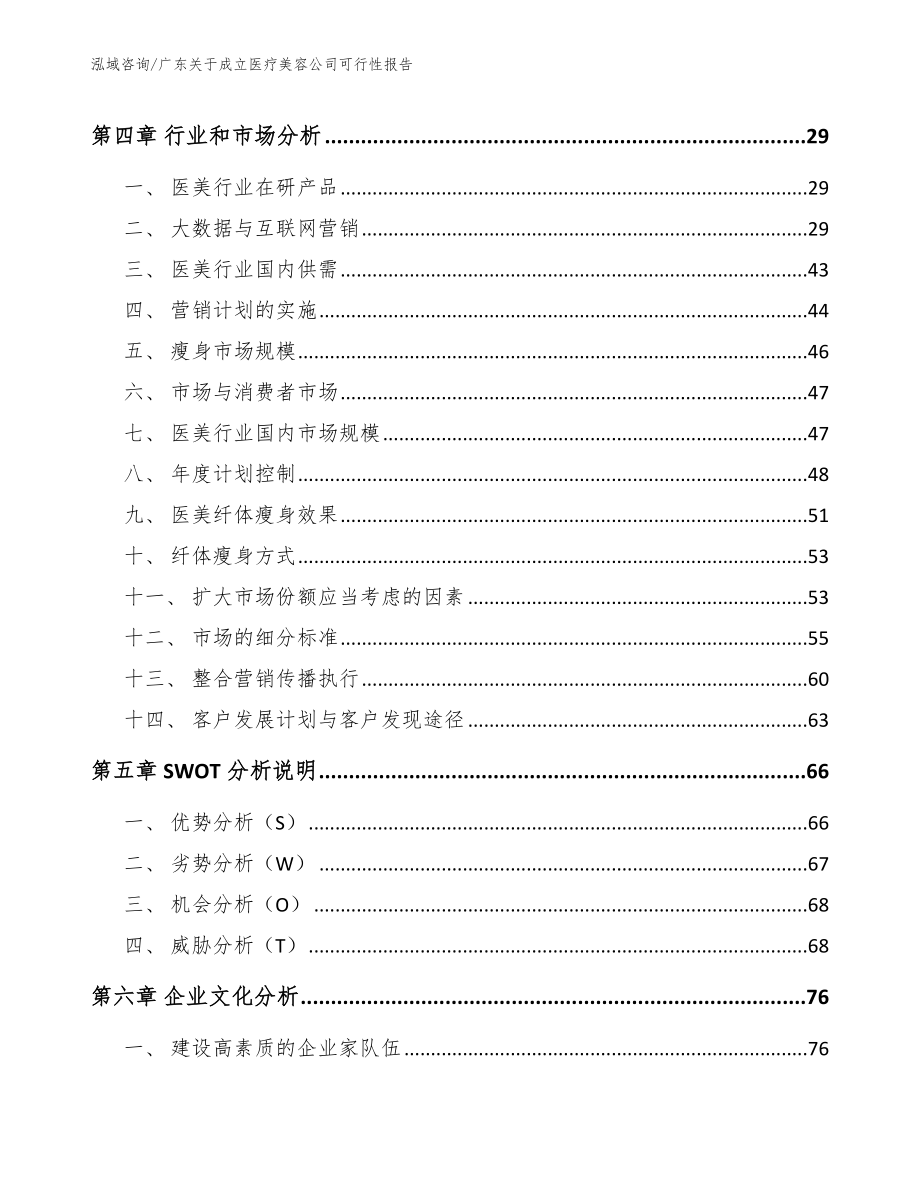广东关于成立医疗美容公司可行性报告模板_第3页