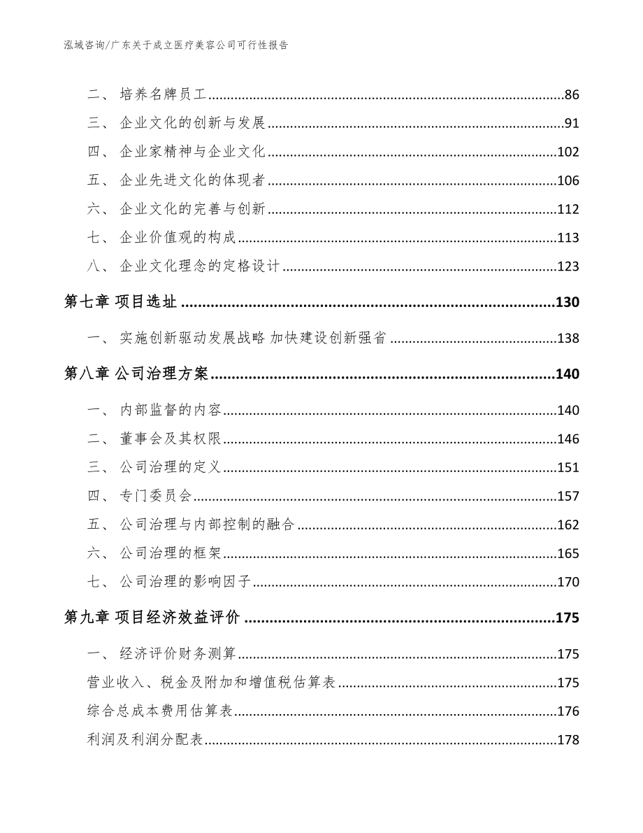 广东关于成立医疗美容公司可行性报告模板_第4页