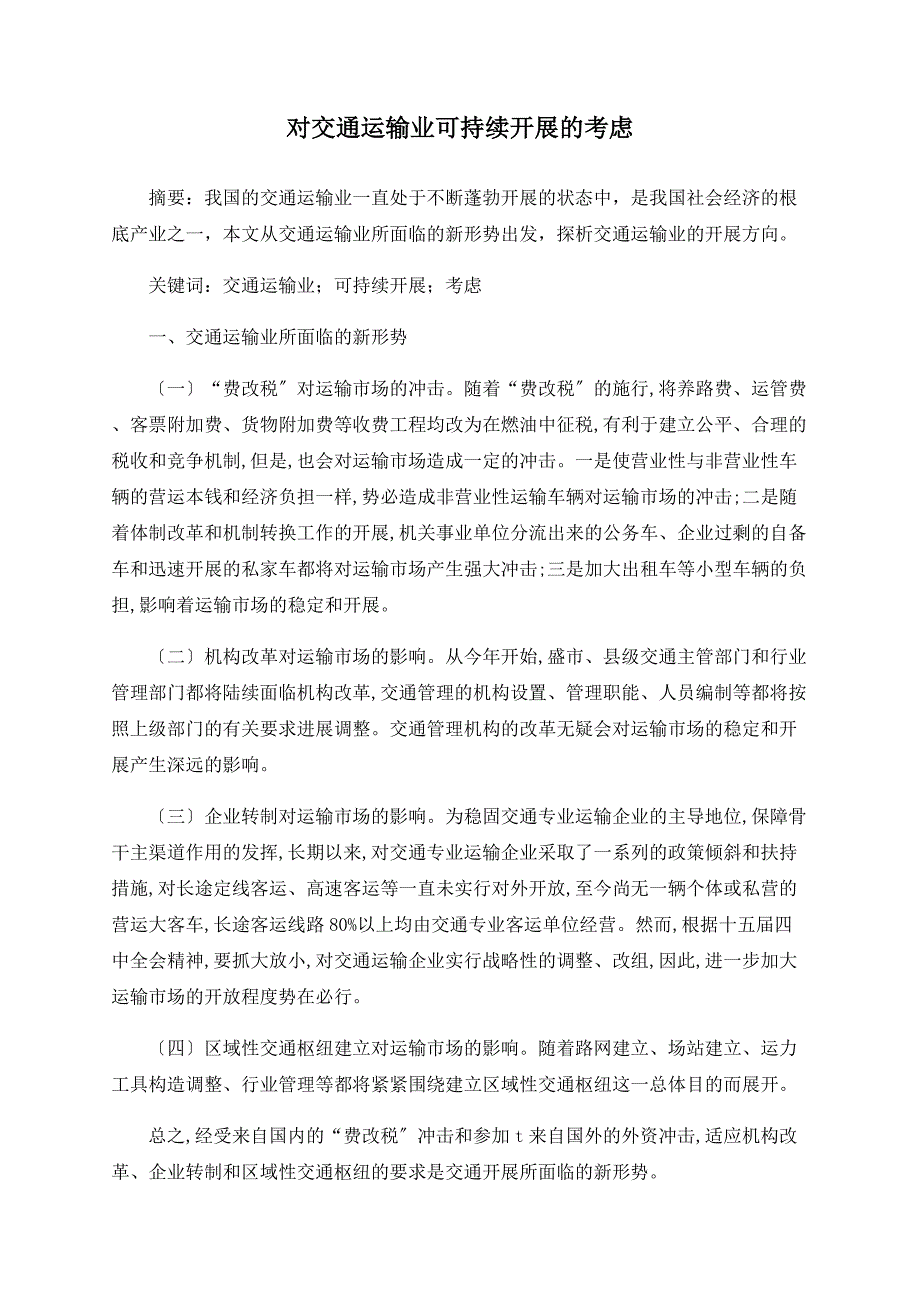 对交通运输业可持续发展的思考_第1页