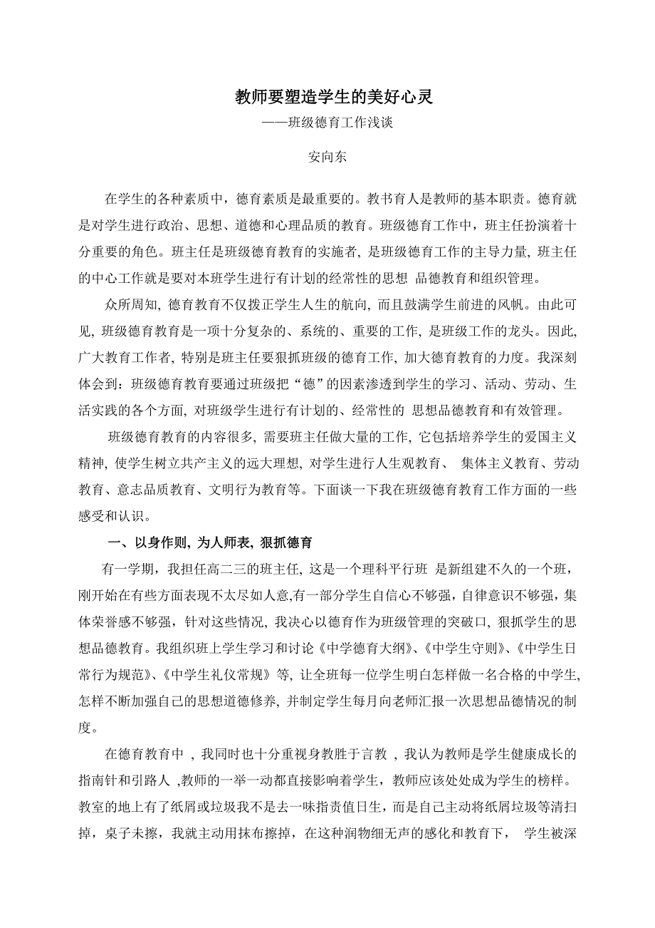 教师要塑造学生的美好心灵 .doc_第1页