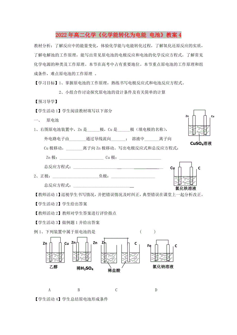 2022年高二化学《化学能转化为电能 电池》教案4_第1页