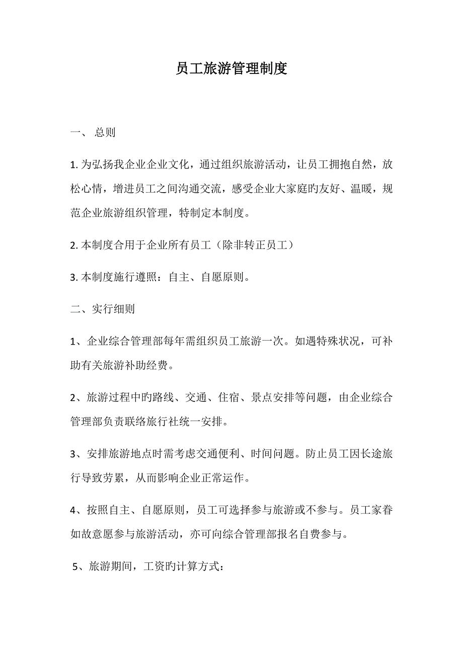 公司旅游管理制度.docx_第1页