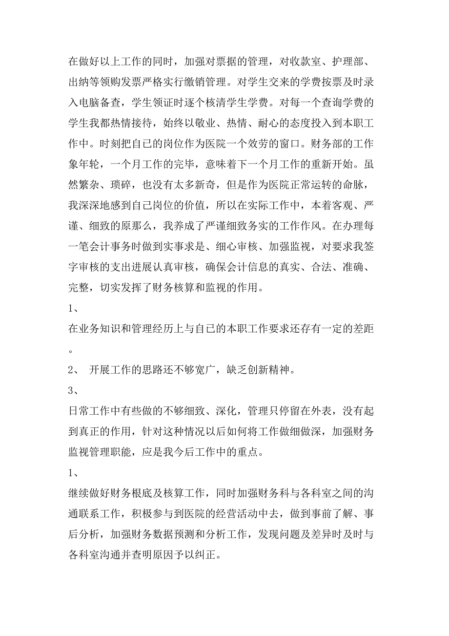 医院财务会计年终总结.doc_第2页