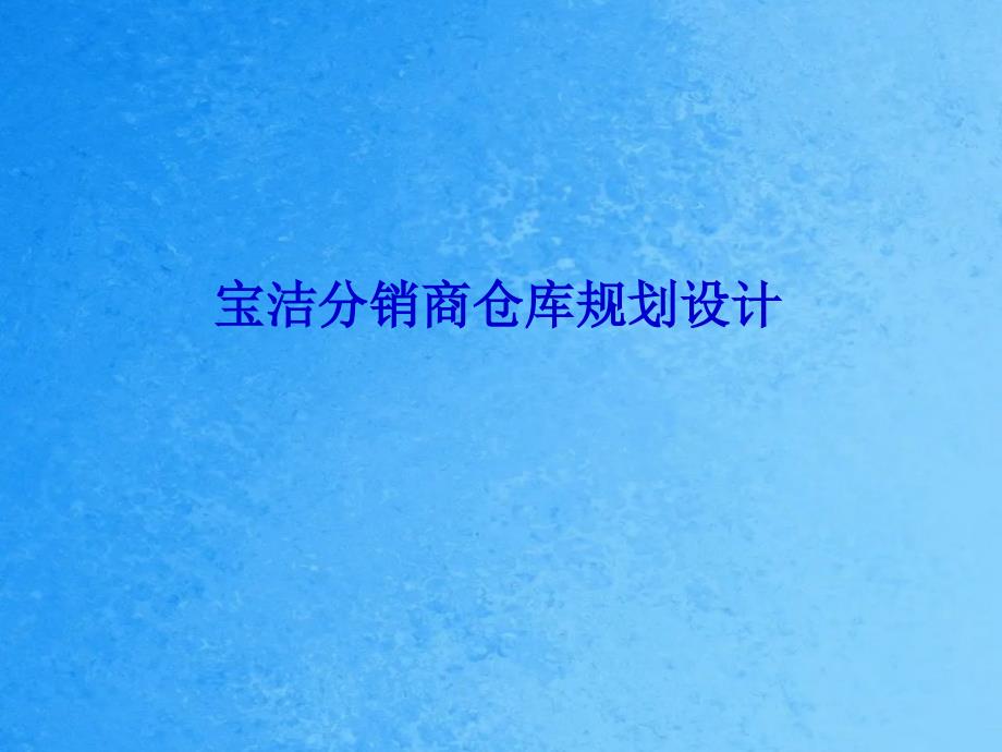 宝洁分销商仓库布局设计和标准操作规ppt课件_第1页