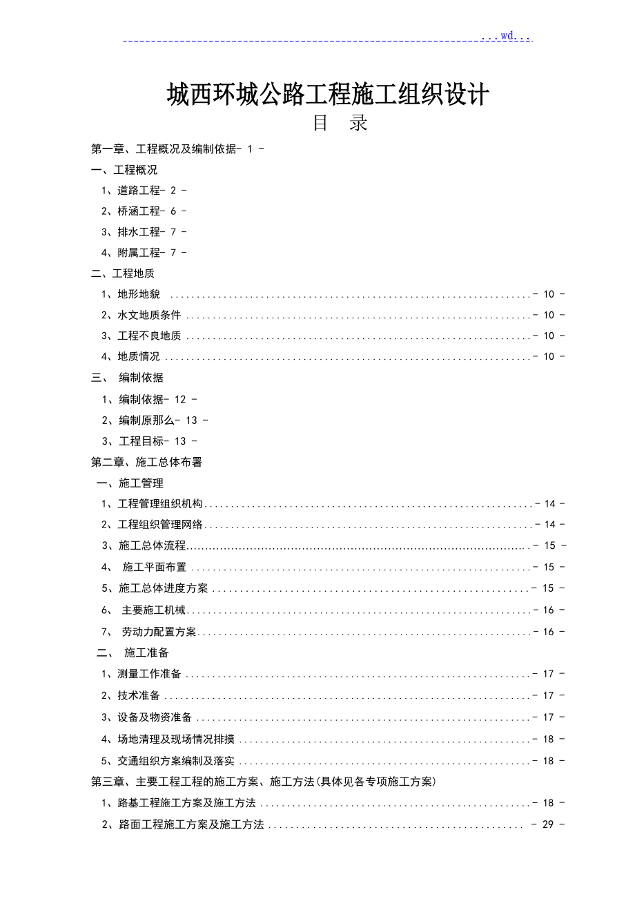 城西环城公路工程施工组织设计_第1页