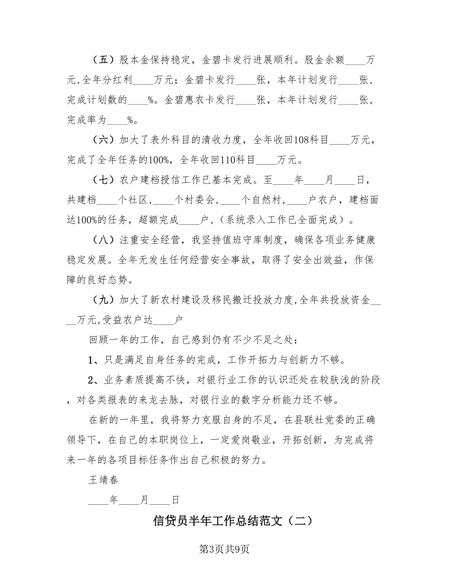 信贷员半年工作总结范文（3篇）.doc_第3页