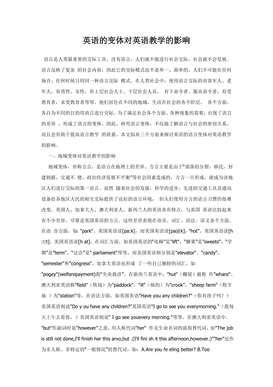 英语的变体对英语教学的影响毕业论文_第1页